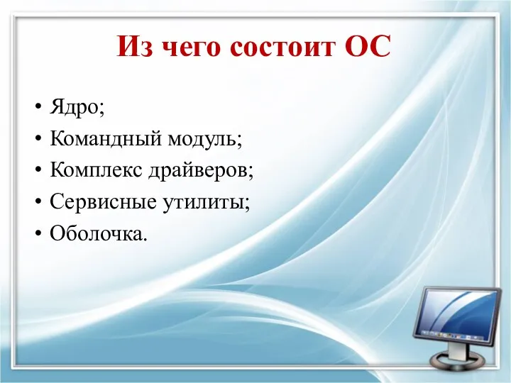 Из чего состоит ОС Ядро; Командный модуль; Комплекс драйверов; Сервисные утилиты; Оболочка.