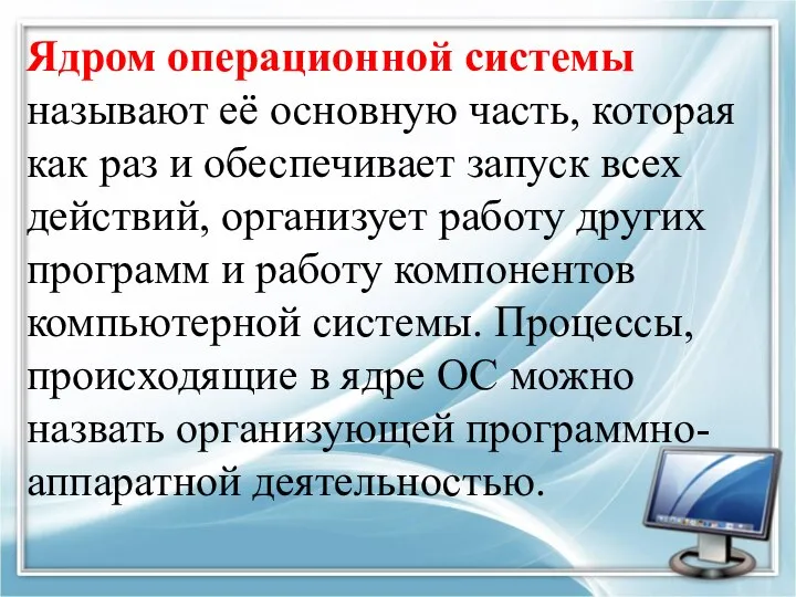 Ядром операционной системы называют её основную часть, которая как раз и обеспечивает