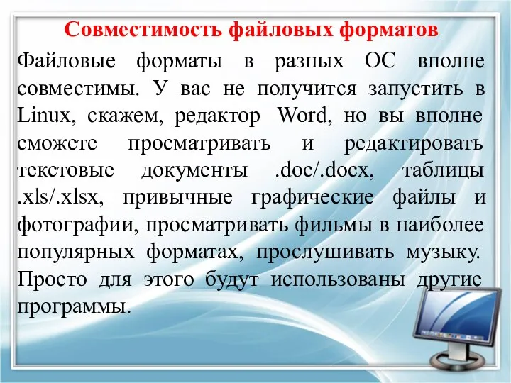 Совместимость файловых форматов Файловые форматы в разных ОС вполне совместимы. У вас