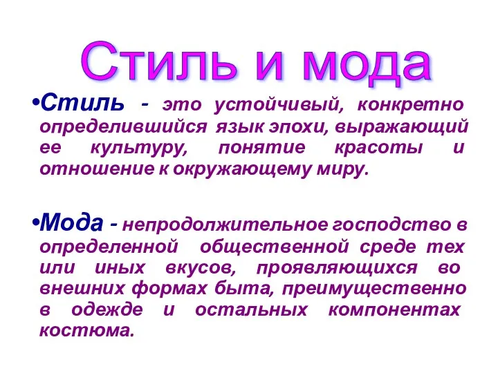 Стиль - это устойчивый, конкретно определившийся язык эпохи, выражающий ее культуру, понятие