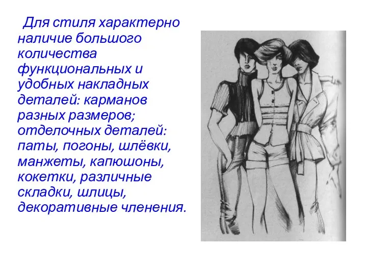 Для стиля характерно наличие большого количества функциональных и удобных накладных деталей: карманов