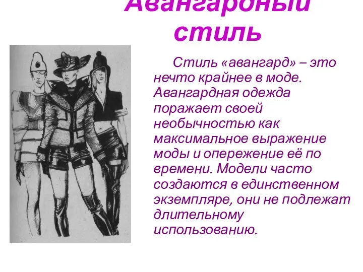 Авангардный стиль Стиль «авангард» – это нечто крайнее в моде. Авангардная одежда