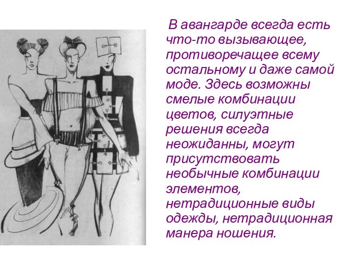 В авангарде всегда есть что-то вызывающее, противоречащее всему остальному и даже самой