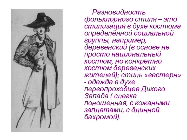 Разновидность фольклорного стиля – это стилизация в духе костюма определённой социальной группы,