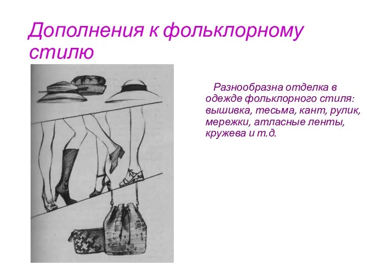 Дополнения к фольклорному стилю Разнообразна отделка в одежде фольклорного стиля: вышивка, тесьма,
