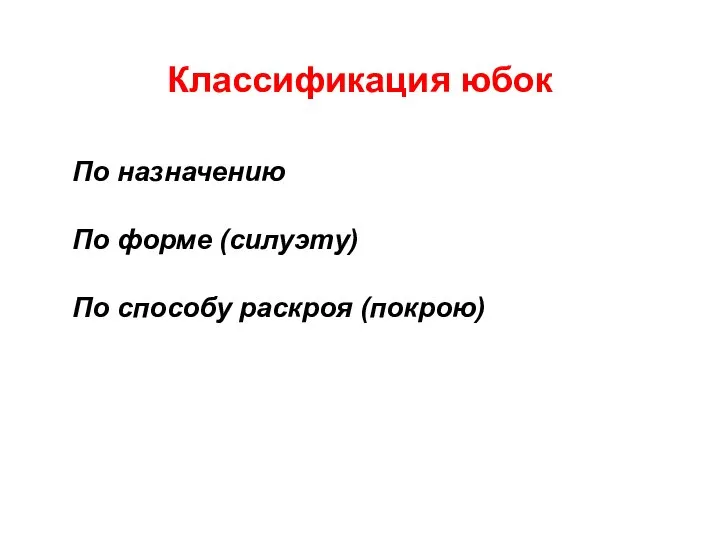 Классификация юбок По назначению По форме (силуэту) По способу раскроя (покрою)