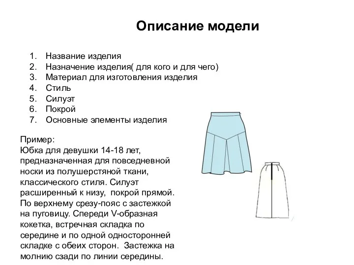 Описание модели Название изделия Назначение изделия( для кого и для чего) Материал