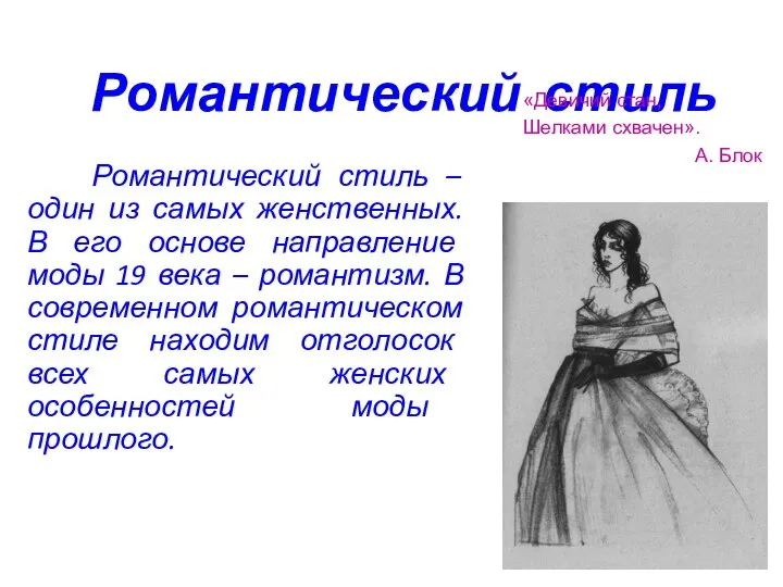 Романтический стиль Романтический стиль – один из самых женственных. В его основе