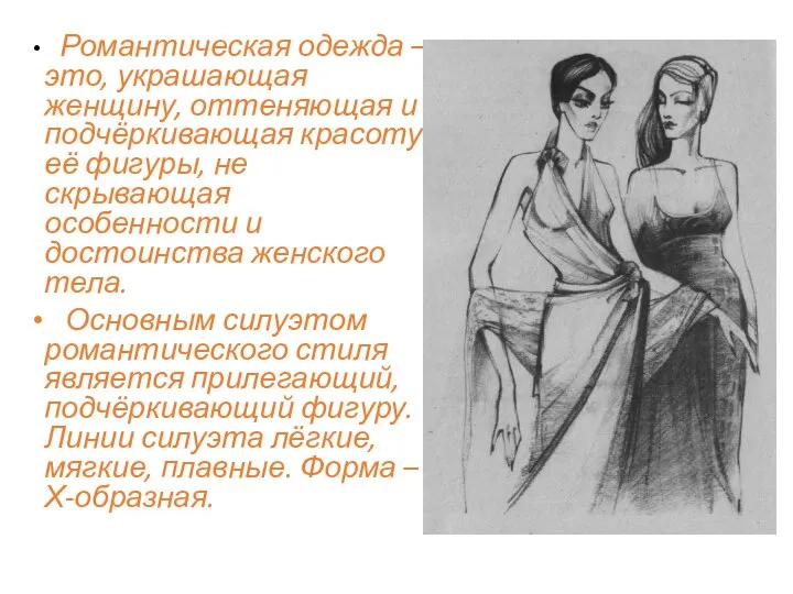 Романтическая одежда – это, украшающая женщину, оттеняющая и подчёркивающая красоту её фигуры,