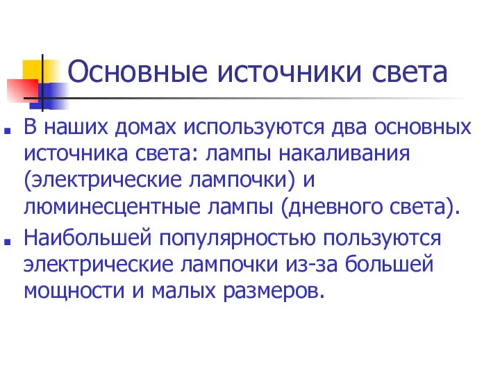 Основные источники света В наших домах используются два основных источника света: лампы