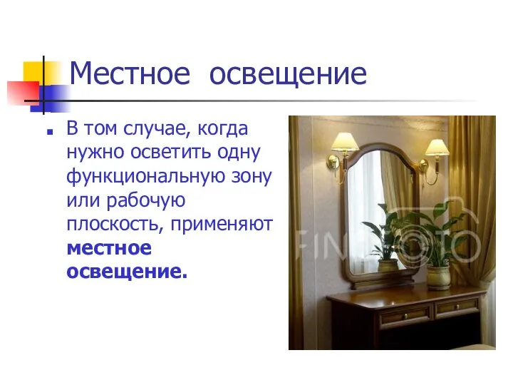 Местное освещение В том случае, когда нужно осветить одну функциональную зону или