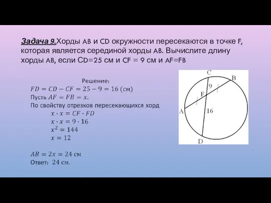 Задача 9.Хорды AB и CD окружности пересекаются в точке F, которая является