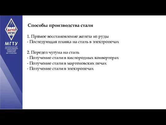 Способы производства стали 1. Прямое восстановление железа из руды - Последующая плавка