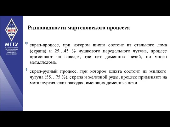 Разновидности мартеновского процесса скрап-процесс, при котором шихта состоит из стального лома (скрапа)