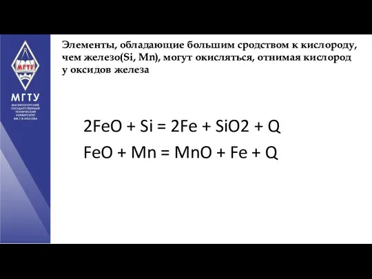 Элементы, обладающие большим сродством к кислороду, чем железо(Si, Mn), могут окисляться, отнимая