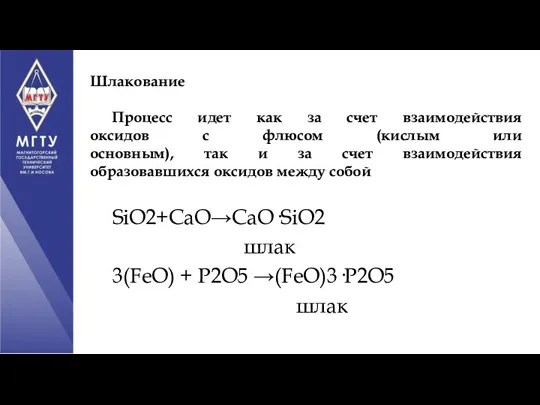 Шлакование Процесс идет как за счет взаимодействия оксидов с флюсом (кислым или