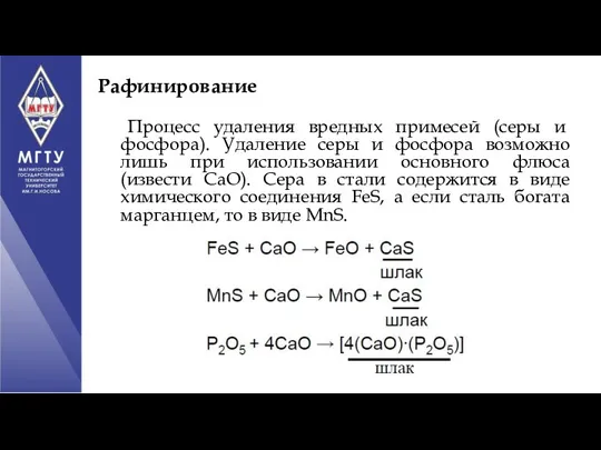 Рафинирование Процесс удаления вредных примесей (серы и фосфора). Удаление серы и фосфора