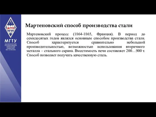 Мартеновский способ производства стали Мартеновский процесс (1864-1865, Франция). В период до семидесятых