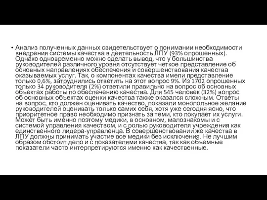 Анализ полученных данных свидетельствует о понимании необходимости внедрения системы качества в деятельность