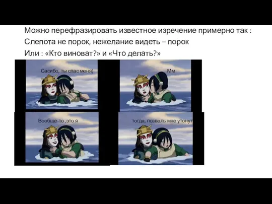 Можно перефразировать известное изречение примерно так : Слепота не порок, нежелание видеть