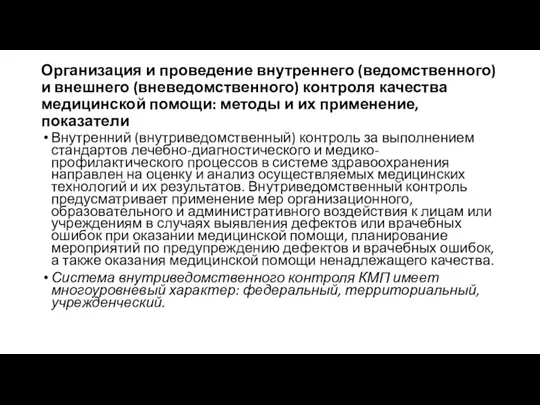 Организация и проведение внутреннего (ведомственного) и внешнего (вневедомственного) контроля качества медицинской помощи: