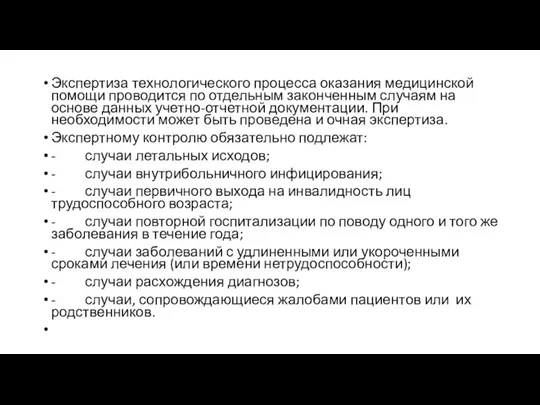 Экспертиза технологического процесса оказания медицинской помощи проводится по отдельным законченным случаям на