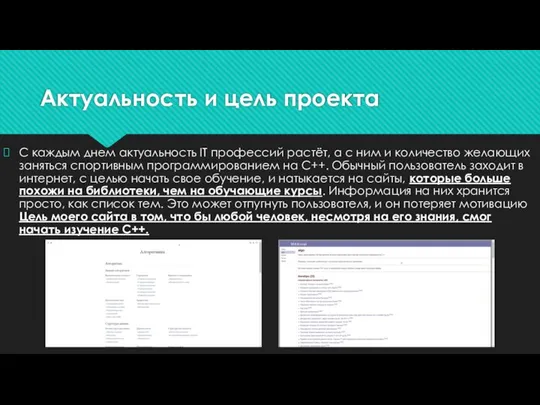 Актуальность и цель проекта С каждым днем актуальность IT профессий растёт, а