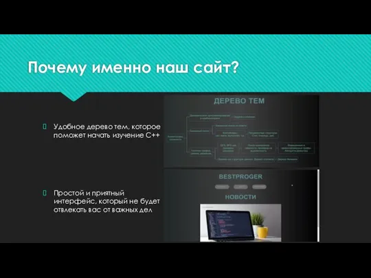 Почему именно наш сайт? Удобное дерево тем, которое поможет начать изучение C++