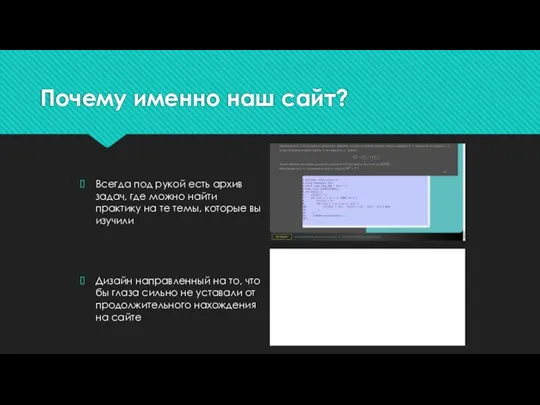 Почему именно наш сайт? Всегда под рукой есть архив задач, где можно