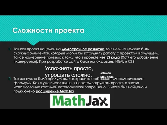 Сложности проекта Так как проект нацелен на долгосрочное развитие, то в нем