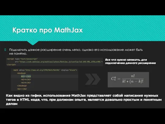 Кратко про MathJax Подключить данное расширение очень легко, однако его использование может