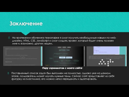 Заключение На протяжении обучения в технопарке я смог получить необходимые навыки по