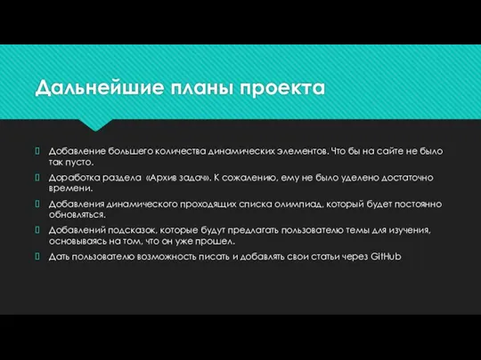 Дальнейшие планы проекта Добавление большего количества динамических элементов. Что бы на сайте