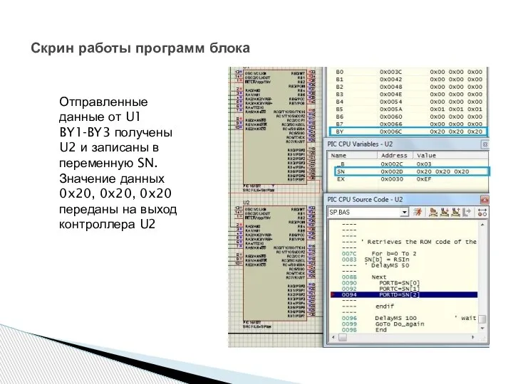 Отправленные данные от U1 BY1-BY3 получены U2 и записаны в переменную SN.