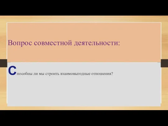 Вопрос совместной деятельности: Способны ли мы строить взаимовыгодные отношения?