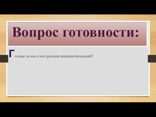 Вопрос готовности: Готовы ли мы к построению взаимоотношений?