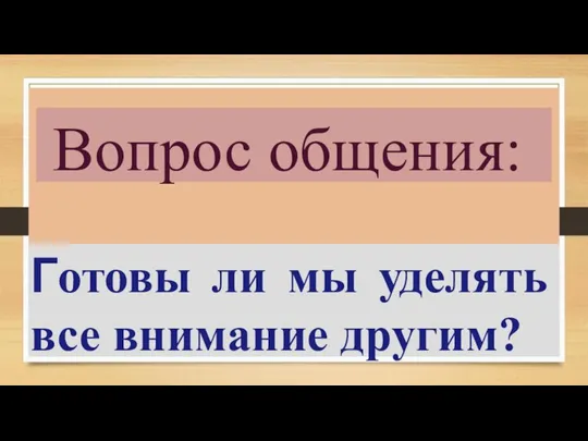 Вопрос общения: Готовы ли мы уделять все внимание другим?