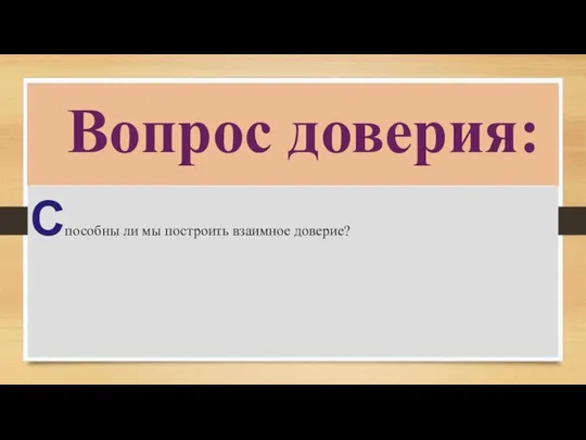 Способны ли мы построить взаимное доверие? Вопрос доверия: