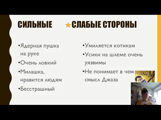 СИЛЬНЫЕ СЛАБЫЕ СТОРОНЫ Умиляется котикам Усики на шлеме очень уязвимы Не понимает