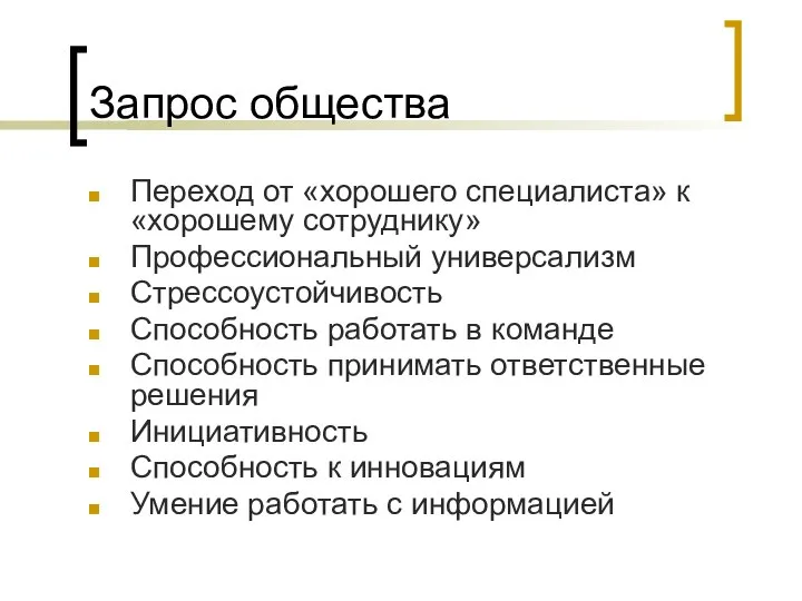 Запрос общества Переход от «хорошего специалиста» к «хорошему сотруднику» Профессиональный универсализм Стрессоустойчивость