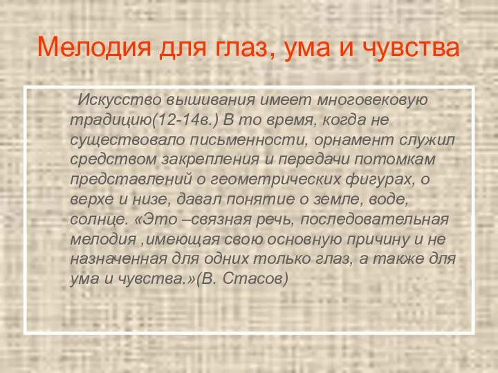 Мелодия для глаз, ума и чувства Искусство вышивания имеет многовековую традицию(12-14в.) В