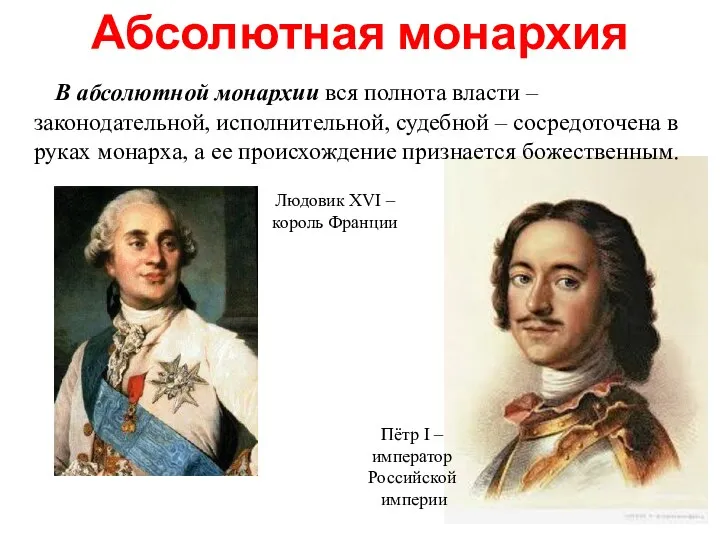 Абсолютная монархия В абсолютной монархии вся полнота власти – законодательной, исполнительной, судебной