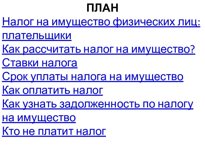 ПЛАН Налог на имущество физических лиц: плательщики Как рассчитать налог на имущество?