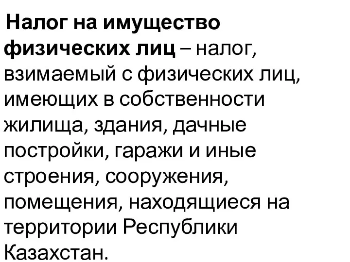 Налог на имущество физических лиц – налог, взимаемый с физических лиц, имеющих