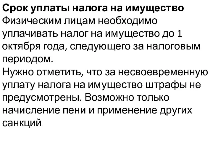 Срок уплаты налога на имущество Физическим лицам необходимо уплачивать налог на имущество