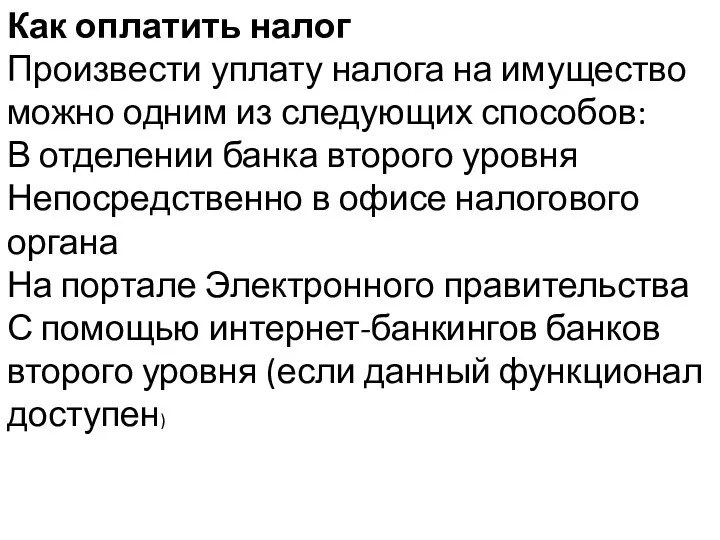 Как оплатить налог Произвести уплату налога на имущество можно одним из следующих