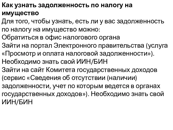 Как узнать задолженность по налогу на имущество Для того, чтобы узнать, есть