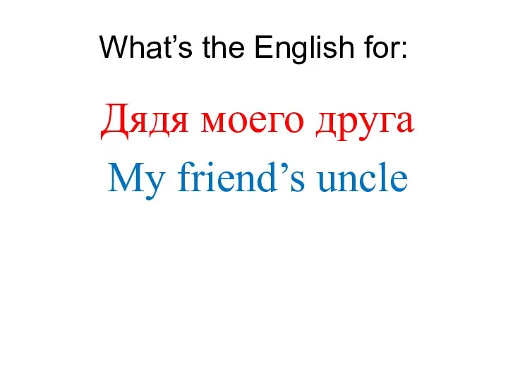 What’s the English for: Дядя моего друга My friend’s uncle