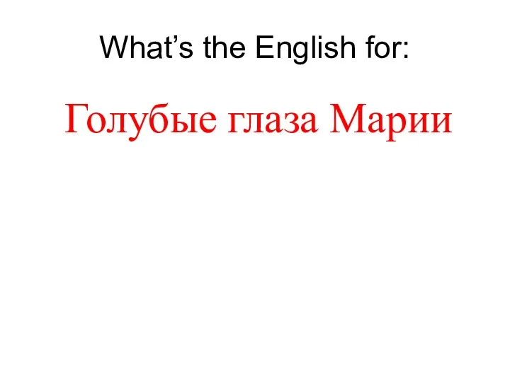 What’s the English for: Голубые глаза Марии