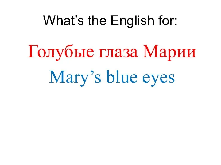 What’s the English for: Голубые глаза Марии Mary’s blue eyes